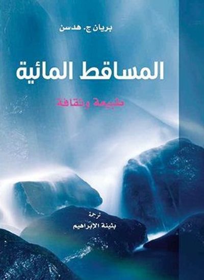 غلاف كتاب المساقط المائية: طبيعة وثقافة