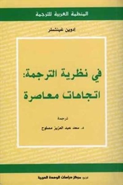 غلاف كتاب في نظرية الترجمة : اتجاهات معاصرة
