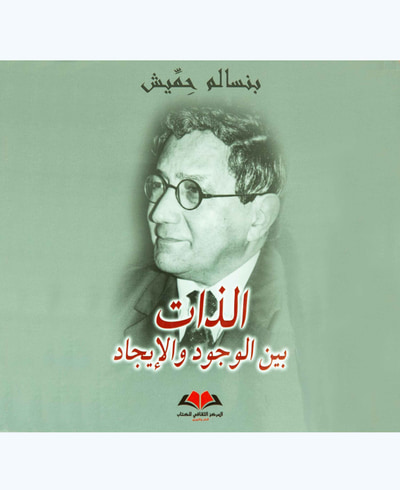 غلاف كتاب الذات بين الوجود والإيجاد