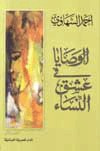 غلاف كتاب الوصايا في عشق النساء