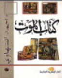 غلاف كتاب كتاب الموت