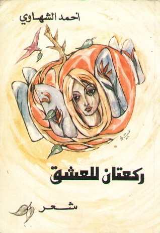 غلاف كتاب ركعتان للعشق