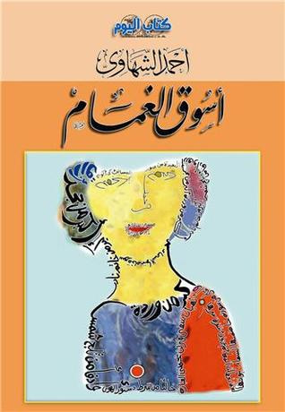 غلاف كتاب أسوق الغمام