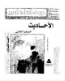 غلاف كتاب الأحاديث - السفر الثاني