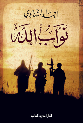 غلاف كتاب نوَّاب الله