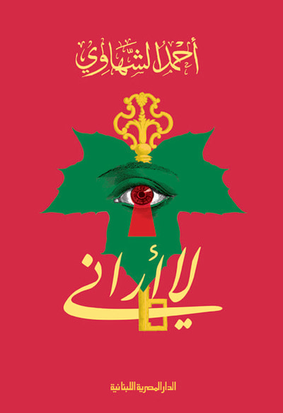 غلاف كتاب لا أراني - شعر