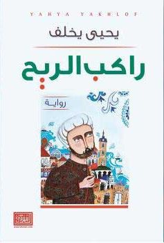 غلاف كتاب راكب الريح
