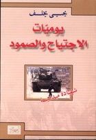 غلاف كتاب يوميات الإجتياح والصمود شهادة ميدانية