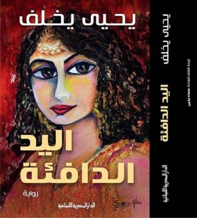 غلاف كتاب اليد الدافئة