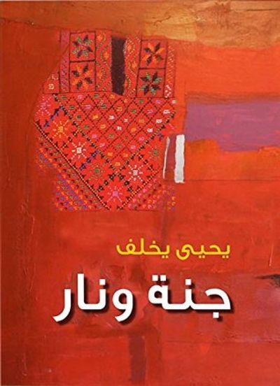 غلاف كتاب جنـــة ونــار