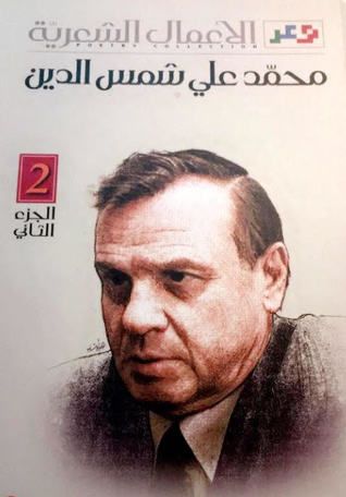 غلاف كتاب الأعمال الشعرية  ٢