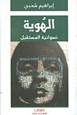 غلاف كتاب الهوية: نسوانية المستقبل