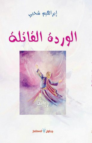 غلاف كتاب الوردة القاتلة