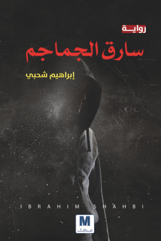 غلاف كتاب سارق الجماجم