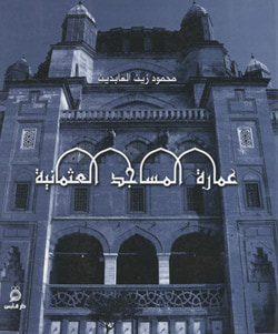 غلاف كتاب عمارة المساجد العثمانية