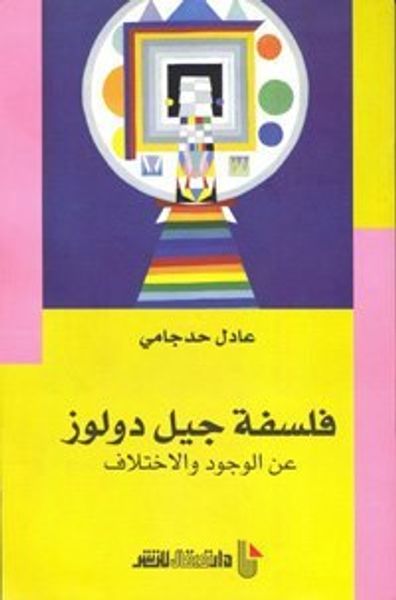 غلاف كتاب فلسفة جيل دولوز - عن الوجود والاختلاف