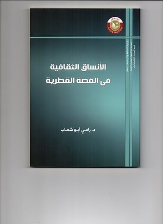 غلاف كتاب الأنساق الثقافية في القصة القطرية
