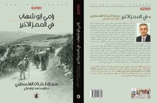 غلاف كتاب في الممر الأخير سردية الشتات الفلسطيني - منظور ما بعد كولونيالي