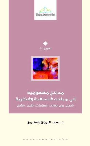 غلاف كتاب مداخل مفهومية الى مباحث فلسفية وفكرية