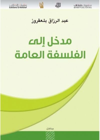 غلاف كتاب ‎مدخل إلى الفلسفة العامة‎