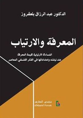 غلاف كتاب المعرفة و الارتياب: المساءلة الارتيابية لقيمة المعرفة عند نيتشه و امتداداتها في الفكر الفلسفي المعاصر