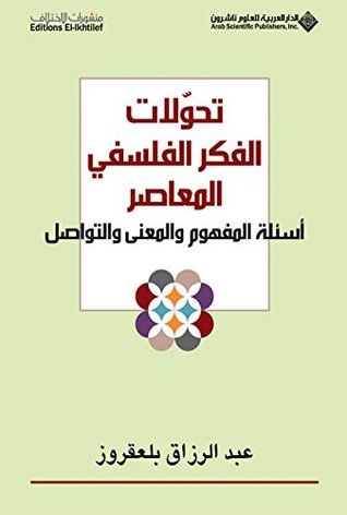 غلاف كتاب ‫تحولات الفكر الفلسفي المعاصر؛ أسئلة المفهوم والمعنى والتواصل‬
