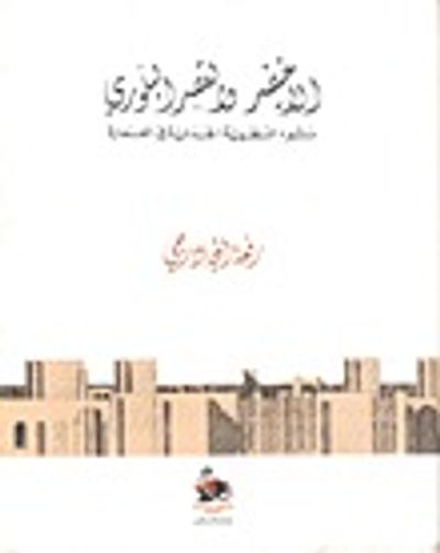 غلاف كتاب الاخيضر والقصر البلوري