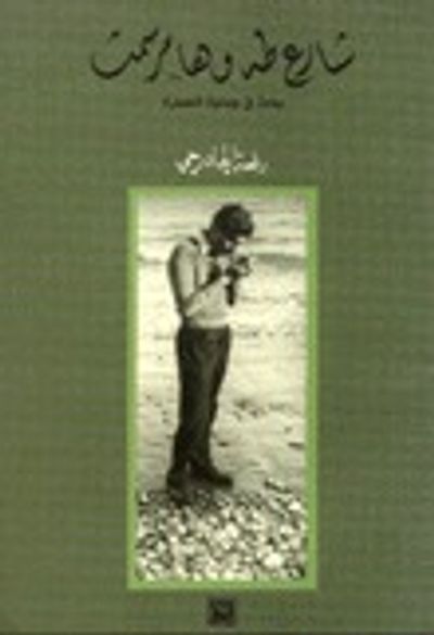 غلاف كتاب شارع طه و هامر سمث