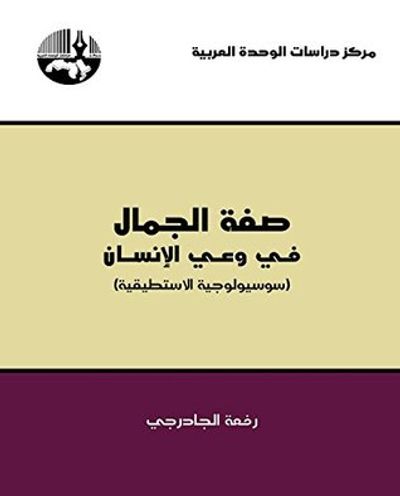 غلاف كتاب ‫صفة الجمال في وعي الإنسان(سوسيولوجية الاستطيقية)‬