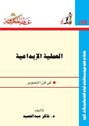 غلاف كتاب العملية الإبداعية في فن التصوير