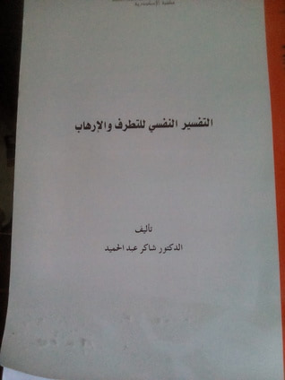 غلاف كتاب التقسير النفسى للتطرف و الإرهاب
