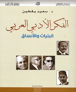 غلاف كتاب معالم نقدية: الفكر الأدبي العربي