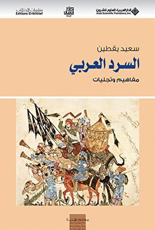 غلاف كتاب ‫السرد العربي؛ مفاهيم وتجليات‬