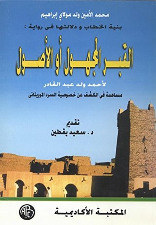 غلاف كتاب ‫بنية الخطاب و دلالتها فى رواية القبر المجهول أو الأصول‬