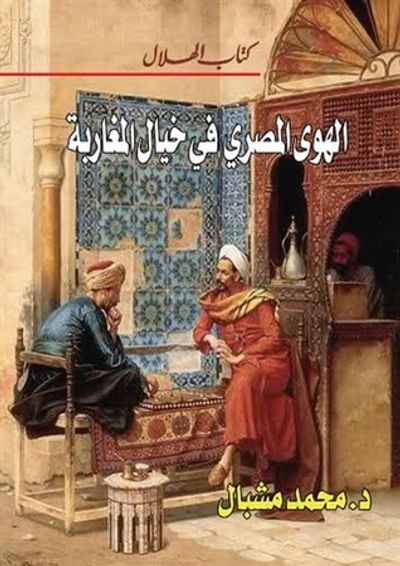غلاف كتاب الهوى المصري في خيال المغاربة