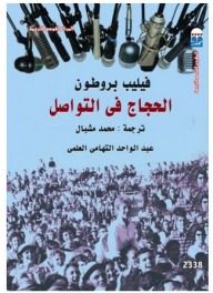 غلاف كتاب الحجاج في التواصل