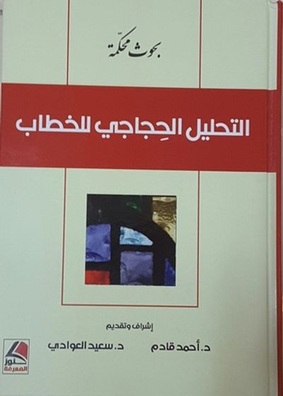 غلاف كتاب التحليل الحجاجي للخطاب - بحوث محكمة