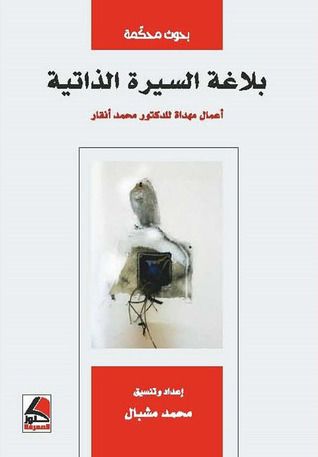 غلاف كتاب بلاغة السيرة الذاتية: أعمال مهداة للدكتور محمد أنقار