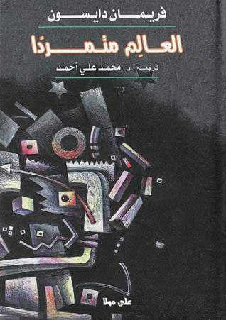 غلاف كتاب العالم متمردًا