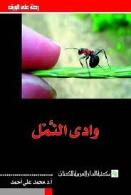 غلاف كتاب وادي النمل