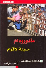 غلاف كتاب مادورودام مدينة الأقزام