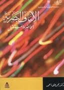 غلاف كتاب الألياف البصرية الحاضر والمستقبل
