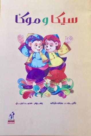 غلاف كتاب سيكا وموكا