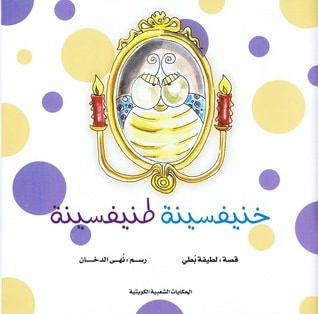 غلاف كتاب خنيفسينة طنيفسينة