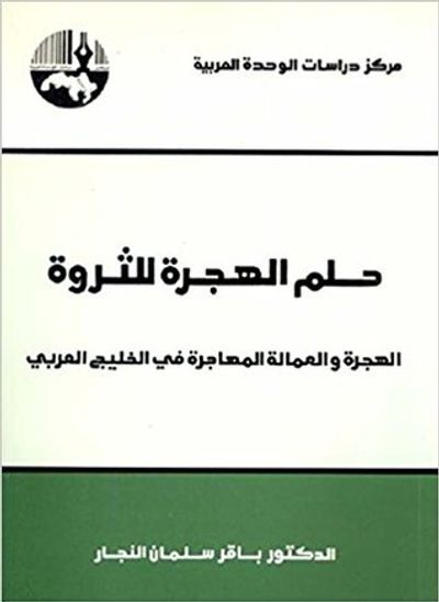 غلاف كتاب حلم الهجرة للثروة: الهجرة والعمالة المهاجرة في الخليج العربي
