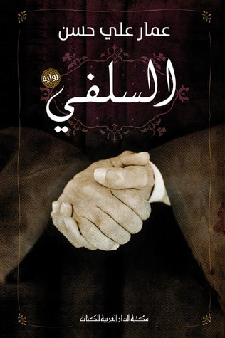 غلاف كتاب السلفي