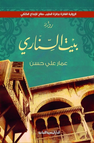غلاف كتاب بيت السناري