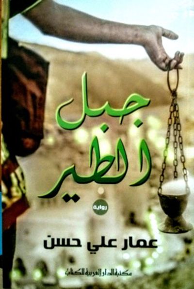 غلاف كتاب جبل الطير