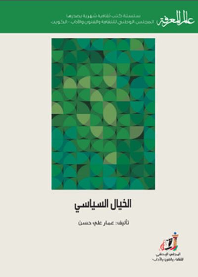 غلاف كتاب الخيال السياسي