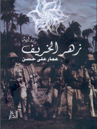 غلاف كتاب زهر الخريف